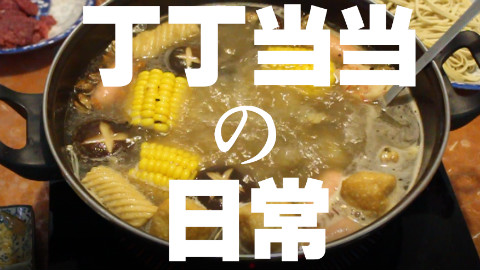 丁丁当当的日常 — —【夏末火锅】